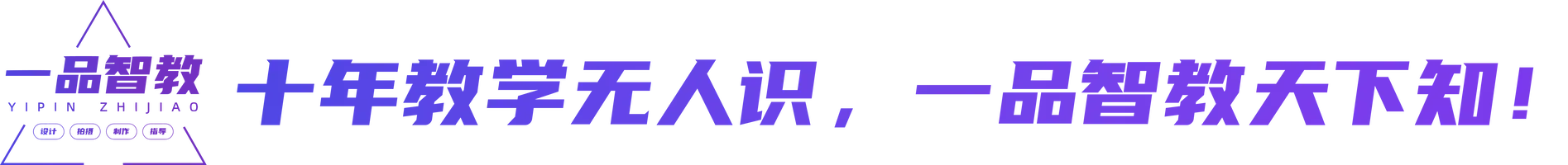 一品智教